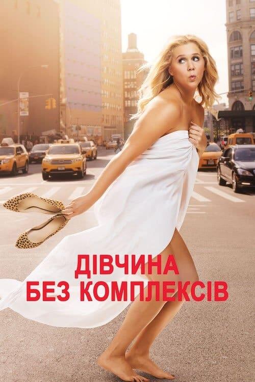 Постер фільму Дівчина без комплексів