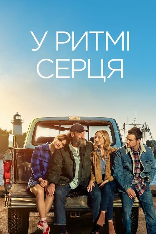 Постер фільму У ритмі серця
