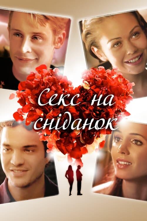 Постер фільму Секс на сніданок