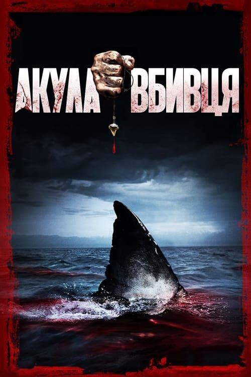 Постер фільму Акула-вбивця