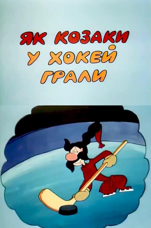 Постер фільму Як козаки у хокей грали