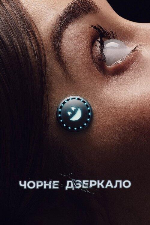 Постер серіалу Чорне дзеркало