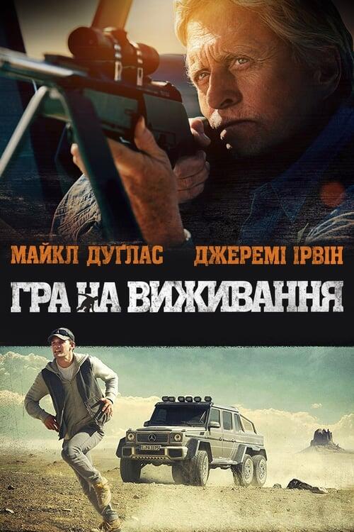 Постер фільму Гра на виживання