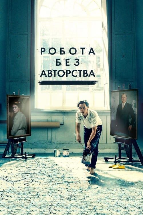 Постер фільму Робота без авторства