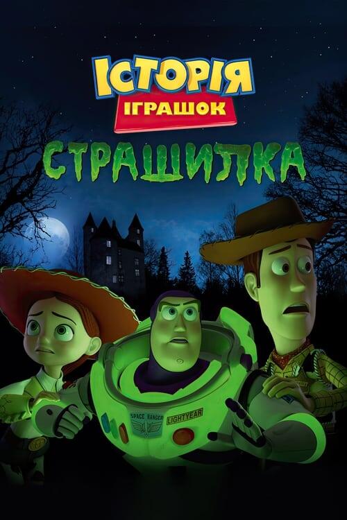 Постер фільму Історія іграшок: Страшилка