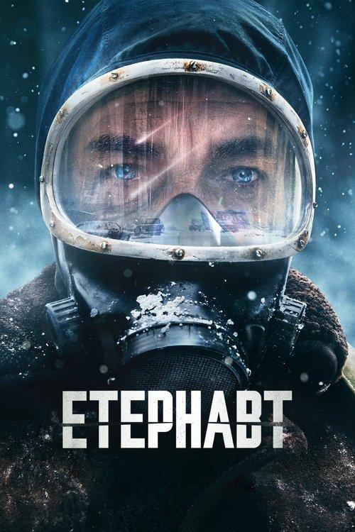 Постер серіалу Етернавт