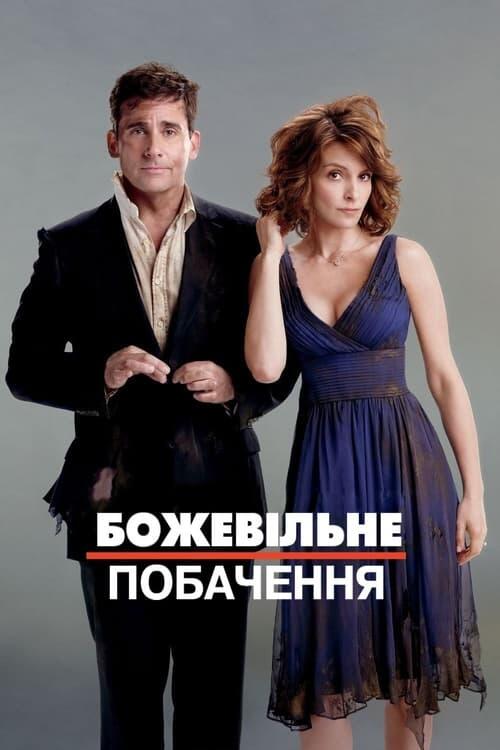 Постер фільму Божевільне побачення