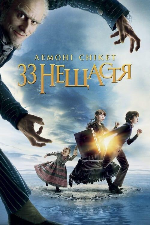Постер фільму Лемоні Снікет: Тридцять три нещастя