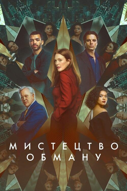 Постер фільму Мистецтво обману