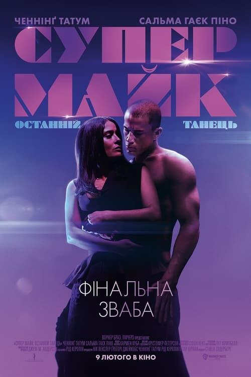 Постер фільму Супер-Майк: Останній танець