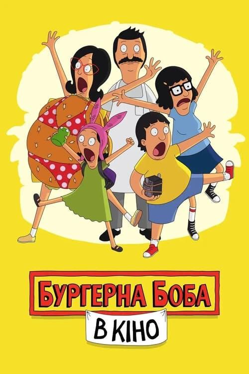 Постер фільму Бургерна Боба в кіно