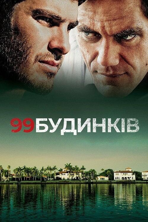 Постер фільму 99 будинків