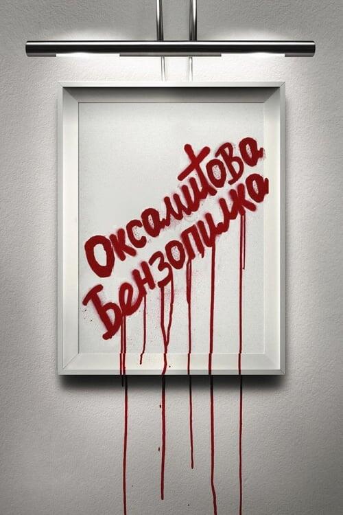 Постер фільму Оксамитова бензопилка