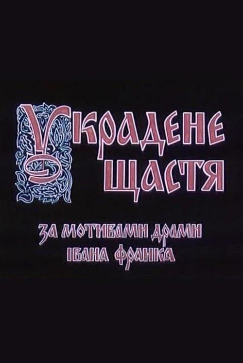 Постер фільму Украдене щастя