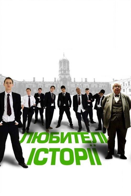 Постер фільму Любителі історії