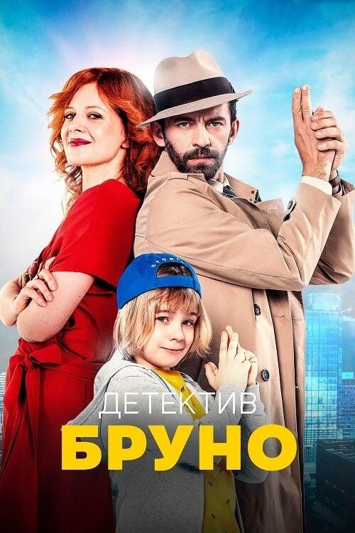 Постер фільму Детектив Бруно