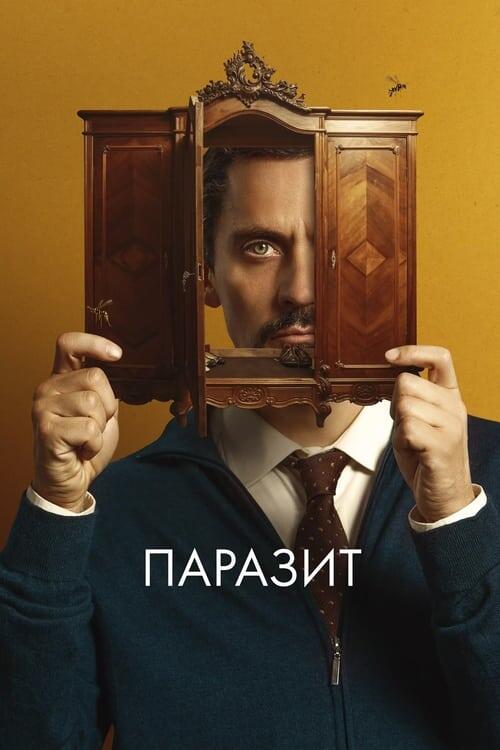 Постер фільму Паразит