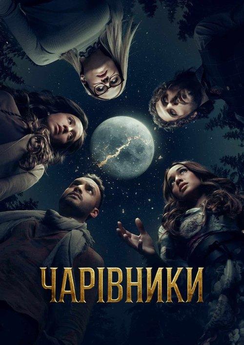 Постер серіалу Чарівники