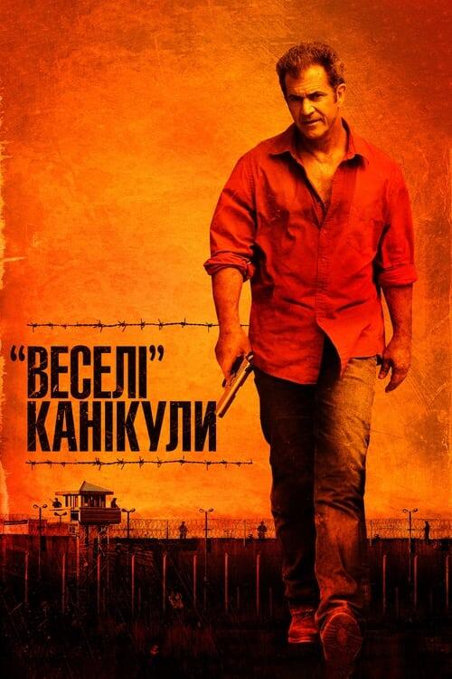 Постер фільму «Веселі» канікули