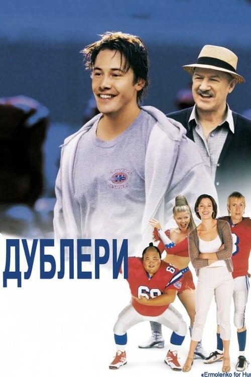 Постер фільму Дублери