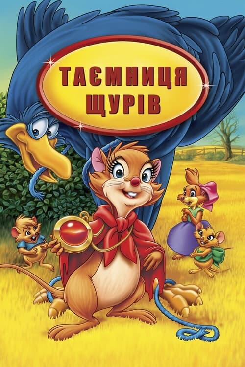 Постер фільму Таємниця щурів