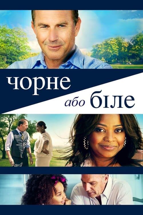 Постер фільму Чорне або біле