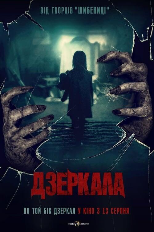 Постер фільму Дзеркала