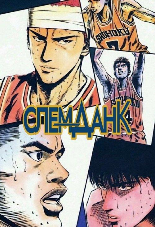 Постер серіалу Слем-Данк