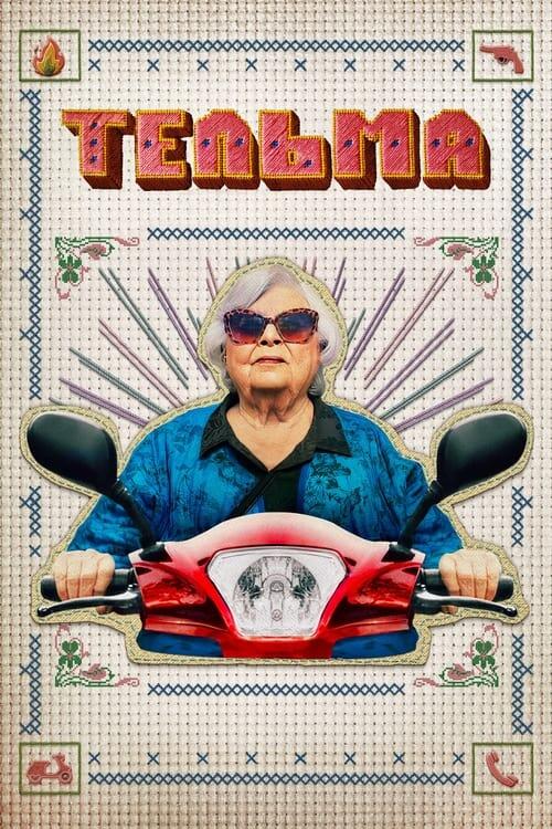 Постер фільму Тельма