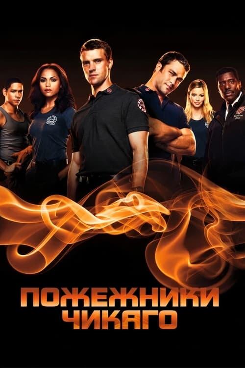 Постер серіалу Пожежники Чикаго