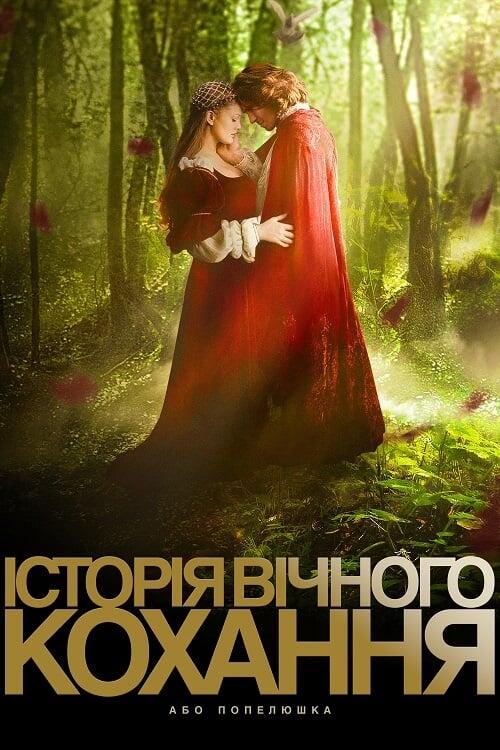 Постер фільму Історія вічного кохання, або Попелюшка