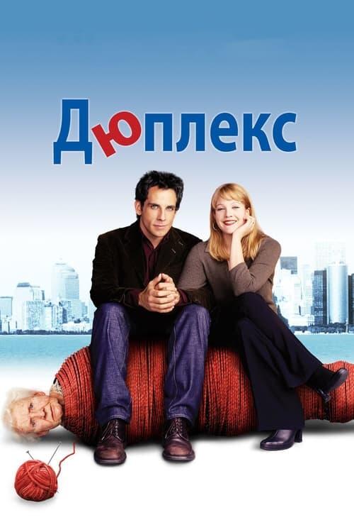 Постер фільму Дюплекс