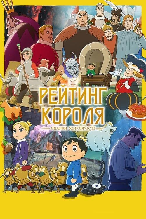 Постер серіалу Рейтинг короля: Скарби хоробрості