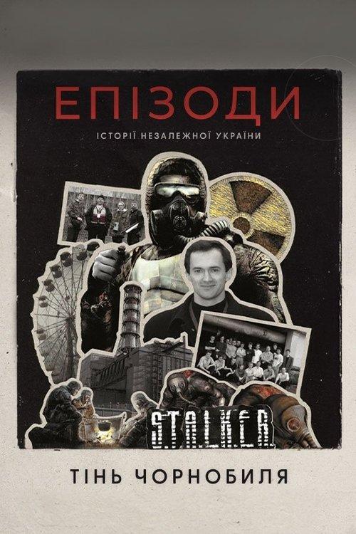 Постер фільму ЕПІЗОДИ: Тінь Чорнобиля