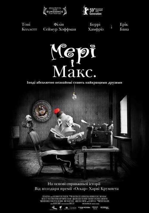 Постер фільму Мері і Макс