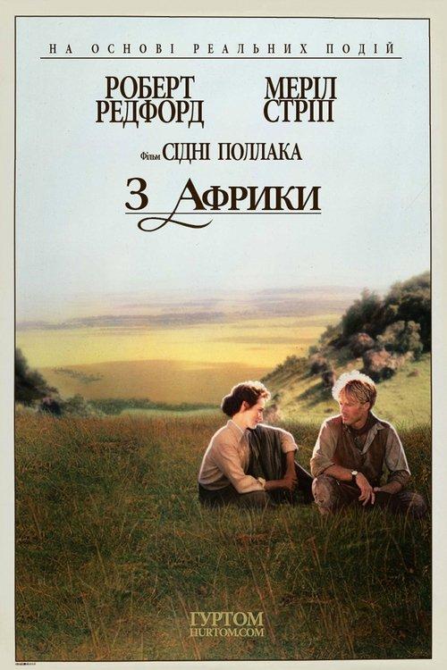 Постер фільму З Африки