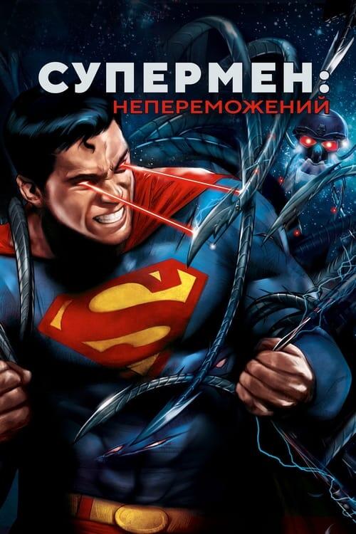 Постер фільму Супермен: Непереможений