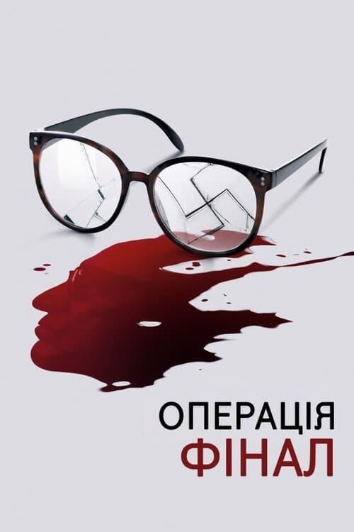 Постер фільму Операція «Фінал»