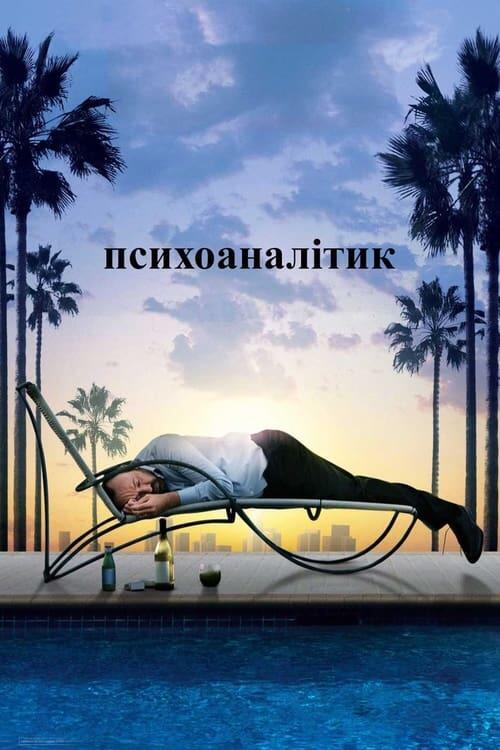 Постер фільму Психоаналітик