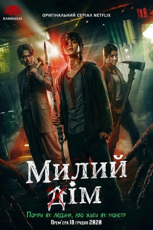 Постер серіалу Милий дім