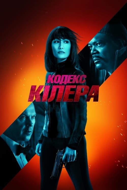 Постер фільму Кодекс кілера