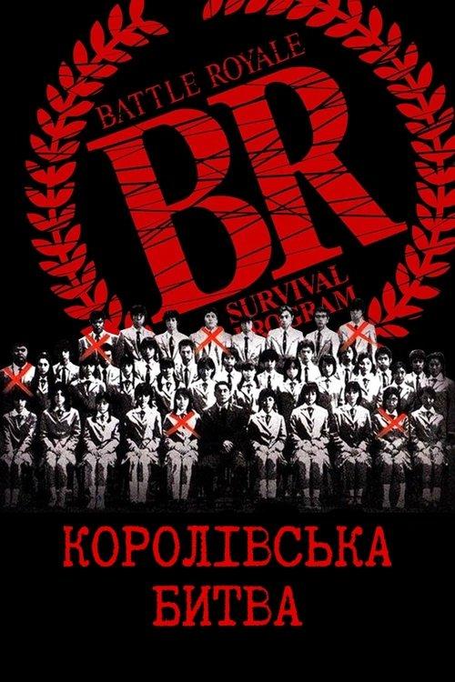 Постер фільму Королівська битва