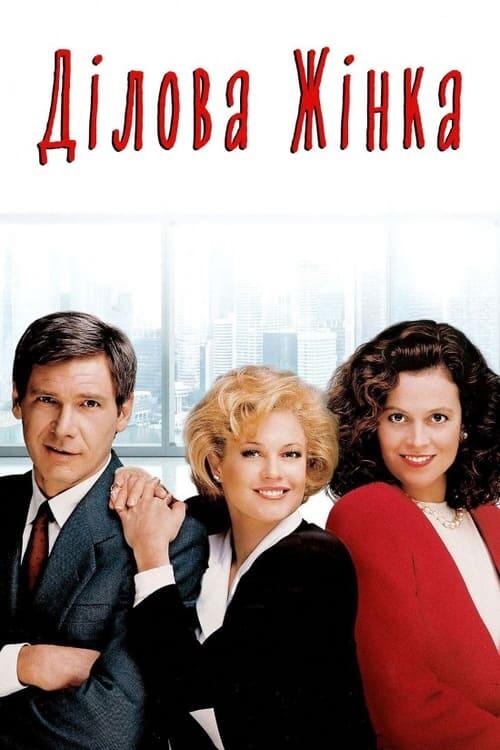 Постер фільму Ділова жінка