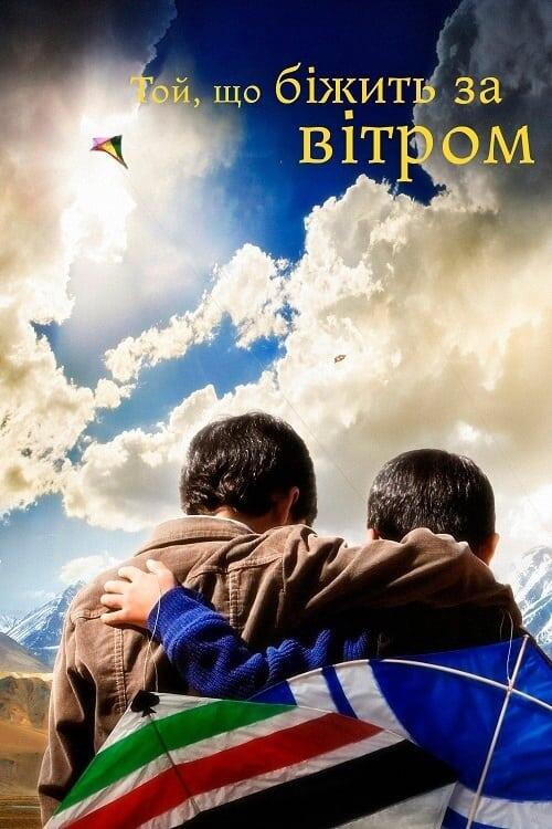 Постер фільму Той, що біжить за вітром