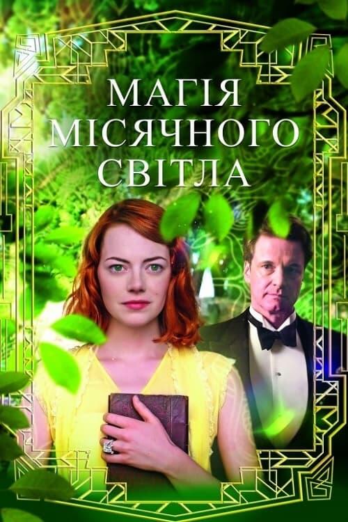 Постер фільму Магія місячного сяйва