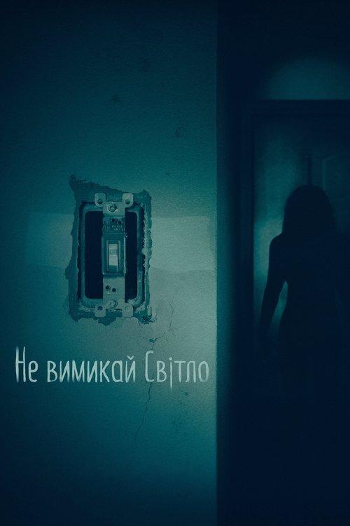 Постер фільму Не вимикай світло