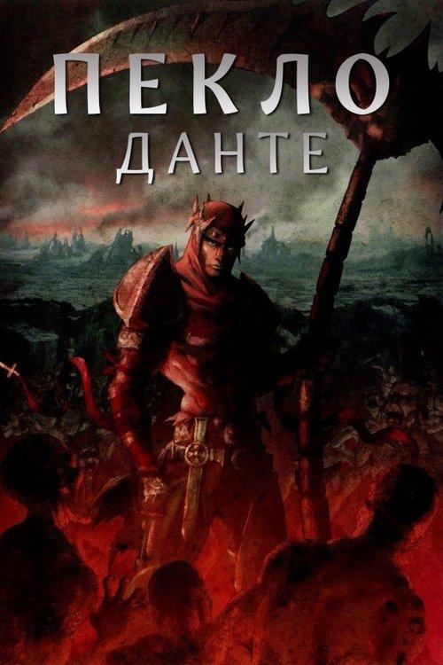 Постер фільму Пекло Данте: Анімаційна Епопея