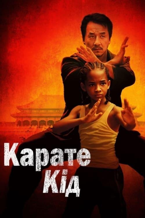 Постер фільму Карате Кід