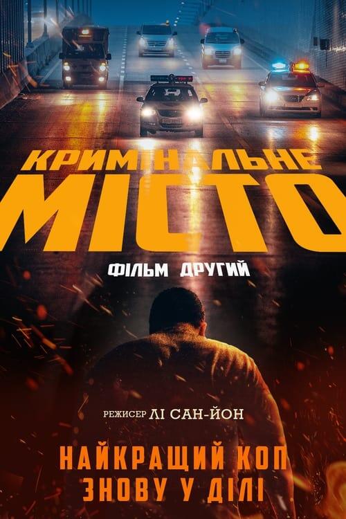 Постер фільму Кримінальне місто 2