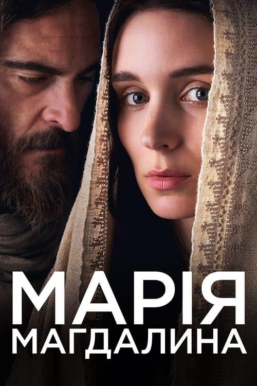 Постер фільму Марія Магдалина